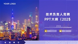 技術(shù)負(fù)責(zé)人競(jìng)聘PPT綱