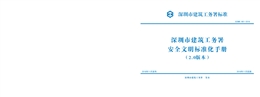 深圳建工務署安全文明標準化手冊