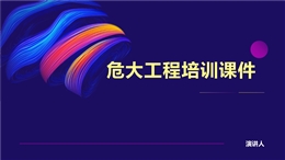 危大工程專項(xiàng)培訓(xùn)課件