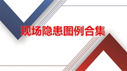 隱患現(xiàn)場(chǎng)圖例合集