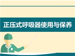 正壓式呼吸器使用與保養(yǎng)