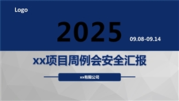 安全周例會匯報模板