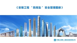 安裝工程“防高墜”安全管理圖冊
