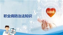 職業病防治法知識