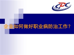 企業如何做好職業病防治工作