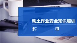 八大特殊作業(yè)經(jīng)典PPT--動土作業(yè)