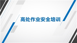八大特殊作業(yè)經(jīng)典PPT--高處作業(yè)