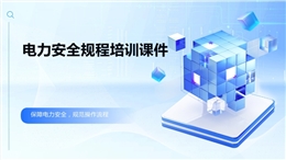 電力安全規(guī)程培訓(xùn)