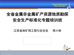 坑探工程及其安全技術