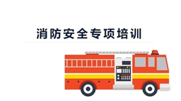 消防專項培訓