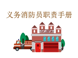 義務消防員職責手冊