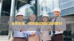 新入職員工安全、消防培訓教材