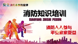 消防知識培訓