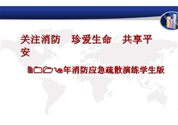 學校——消防應急疏散演練學生版