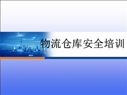 物流倉庫安全培訓(xùn)