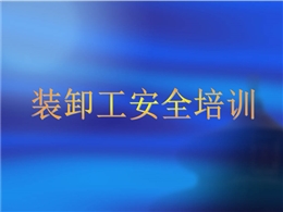 裝卸工安全培訓(xùn)教材