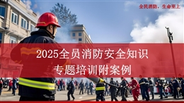 全員消防安全知識專題培訓