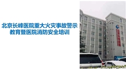 北京長峰醫院重大火災事故警示教育暨醫院消防安全培訓
