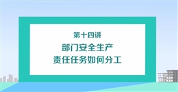 部門安全生產(chǎn)責(zé)任任務(wù)如何分工（上）