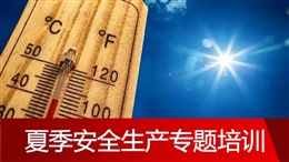 夏季安全生產(chǎn)專題培訓(xùn)