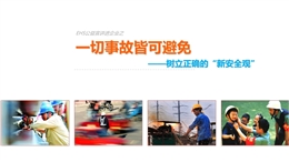 一切事故皆可避免 正確認識新“安全觀”