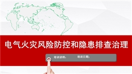 電氣火災風險和隱患排查治理培訓
