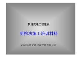 軌道交通地鐵建設明挖法施工培訓