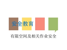 有限空間安全培訓(xùn)課件
