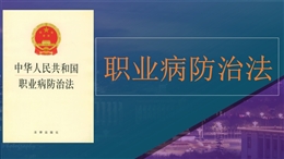 《職業病防治法》解讀