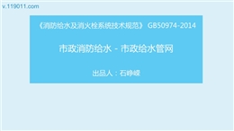 市政消防給水——市政給水管網