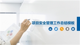 項目安全管理工作總結(jié)模板