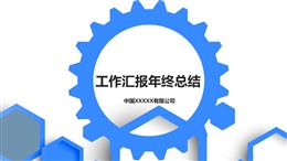 工作匯報年終總結(jié)