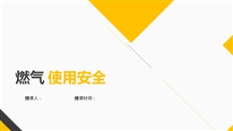 燃氣使用安全培訓課件