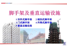 腳手架及垂直運輸