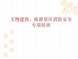 文物建筑、旅游景區安全專項培訓