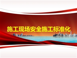 施工現(xiàn)場安全施工標(biāo)準(zhǔn)化
