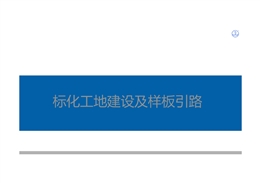 中建文明施工標(biāo)化圖集