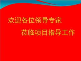 施工現(xiàn)場安全文明工地匯報材料