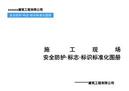 施工現(xiàn)場——安全防護(hù)·標(biāo)志·標(biāo)識標(biāo)準(zhǔn)化圖冊培訓(xùn)