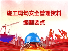 施工現(xiàn)場安全管理資料編制要點剖析