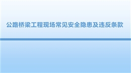 公路橋梁工程現(xiàn)場常見安全隱患及違反條款