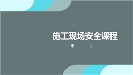施工現(xiàn)場安全課程培訓(xùn)