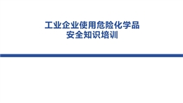 工業企業危險化學品使用安全培訓