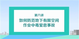 如何防范地下有限空間作業中毒窒息事故