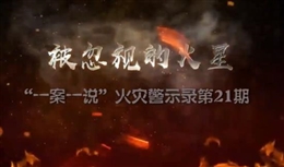 撫州臨川老年公寓亡人火災警示錄