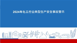 2024年化工行業典型生產安全事故警示
