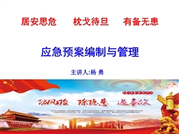 應急預案編制與管理