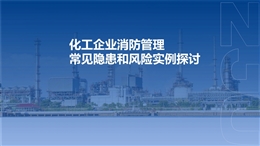 化工企業消防管理隱患實例探討