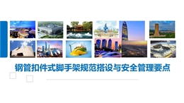 鋼管扣件式腳手架規(guī)范搭設(shè)與安全管理要點