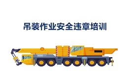 吊裝作業(yè)安全違章培訓(xùn)
